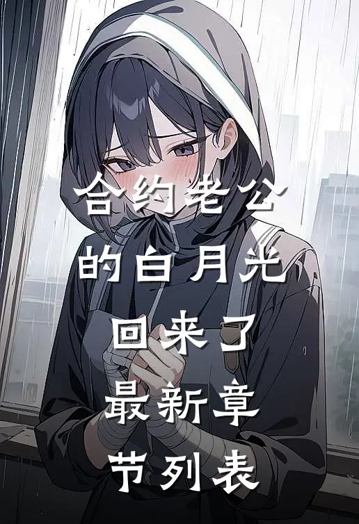 合约老公的白月光回来了最新章节列表
