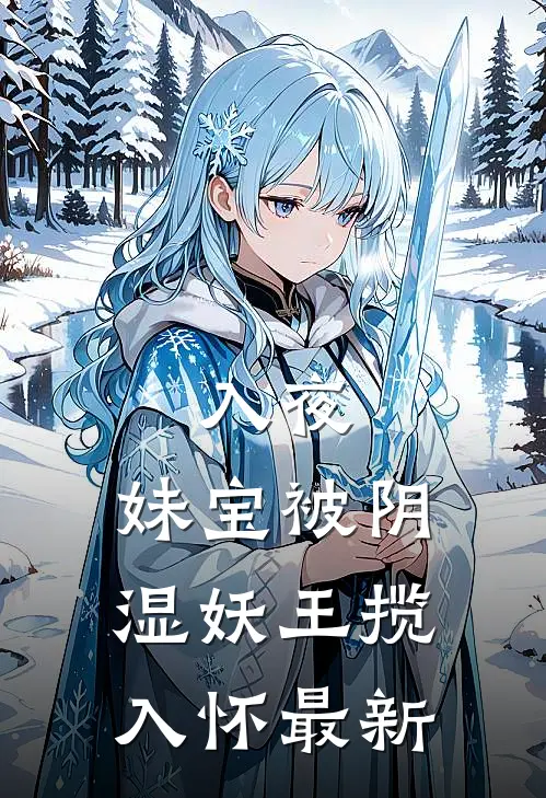 入夜，妹宝被阴湿妖王揽入怀最新