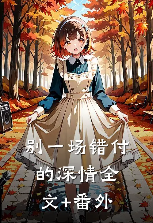 别一场错付的深情全文+番外