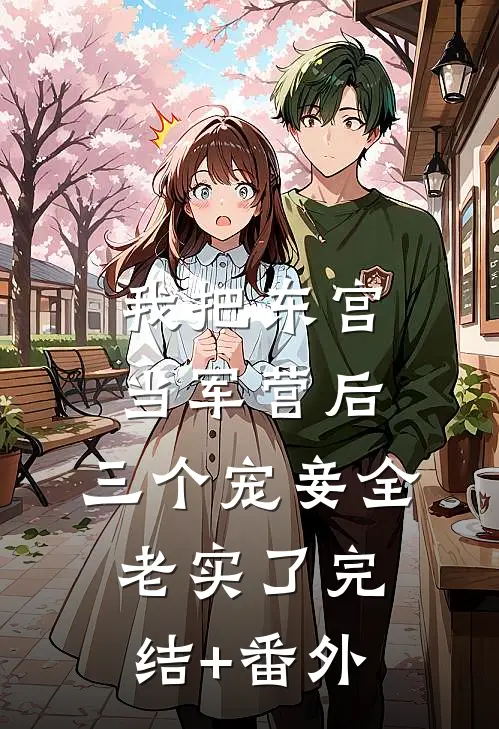 我把东宫当军营后，三个宠妾全老实了完结+番外