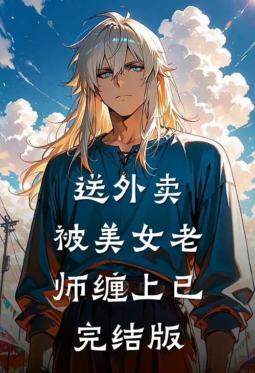 送外卖，被美女老师缠上已完结版
