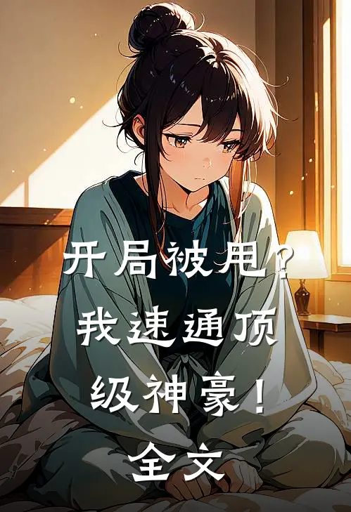 开局被甩？我速通顶级神豪！全文