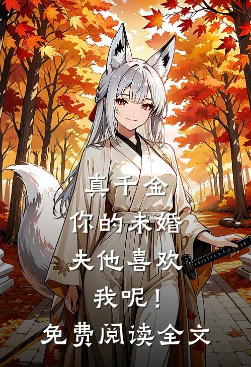 真千金，你的未婚夫他喜欢我呢！免费阅读全文