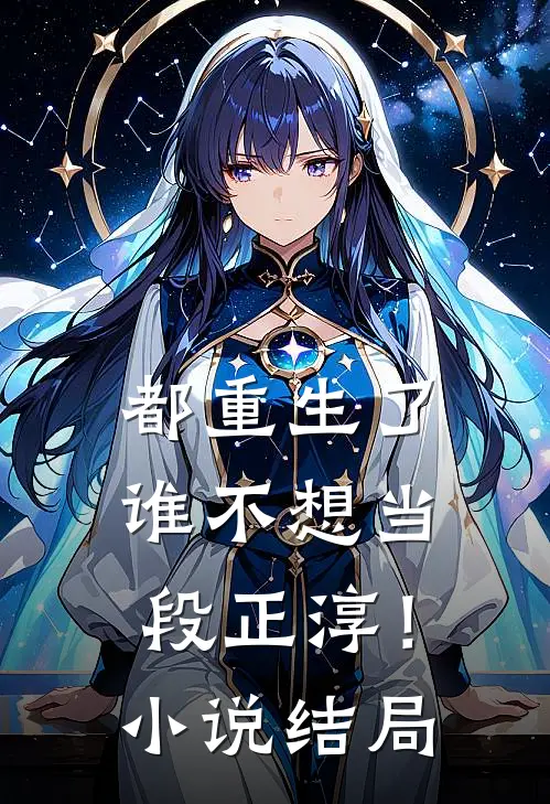 都重生了，谁不想当段正淳！小说结局