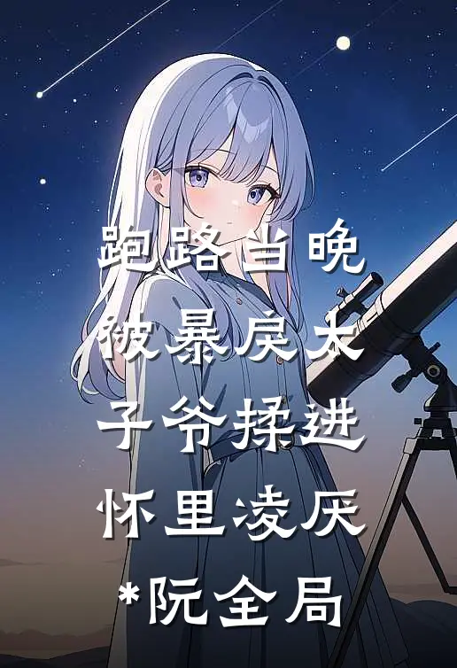 跑路当晚，被暴戾太子爷揉进怀里凌厌*阮全局