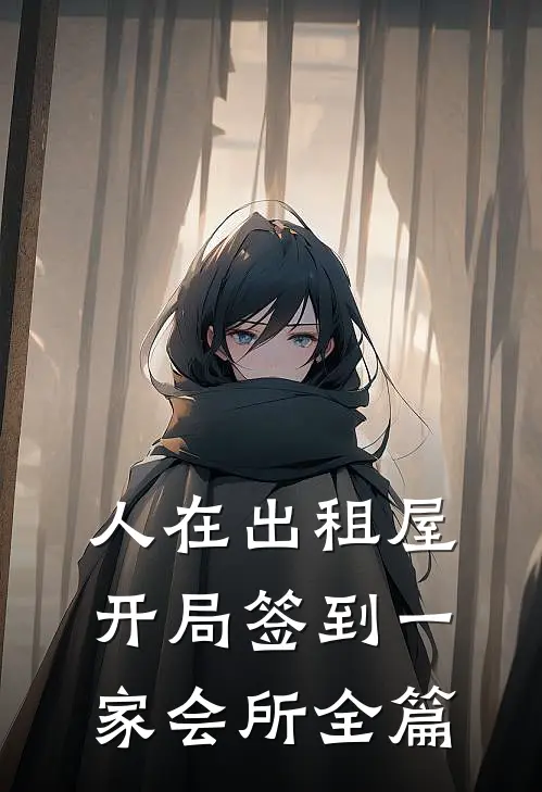 人在出租屋，开局签到一家会所全篇