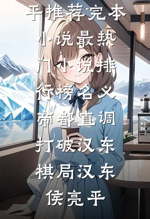 名义：帝都直调，打破汉东棋局汉东侯亮平推荐完本小说_最热门小说排行榜名义：帝都直调，打破汉东棋局(汉东侯亮平)