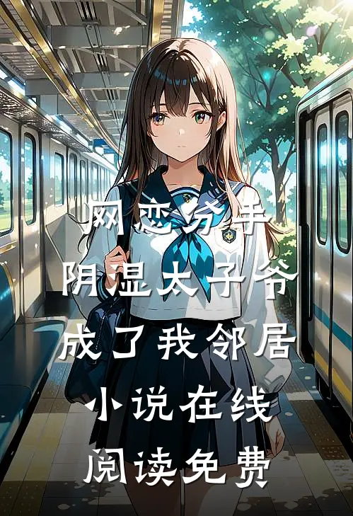 网恋分手，阴湿太子爷成了我邻居小说在线阅读免费