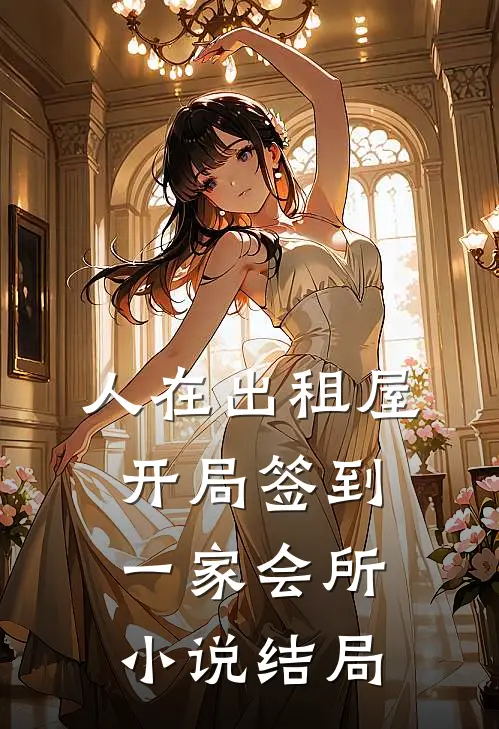 人在出租屋，开局签到一家会所小说结局
