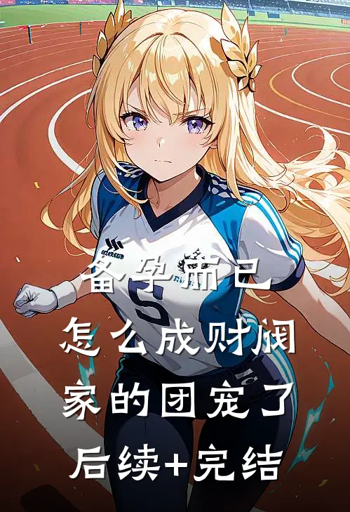 备孕而已，怎么成财阀家的团宠了后续+完结