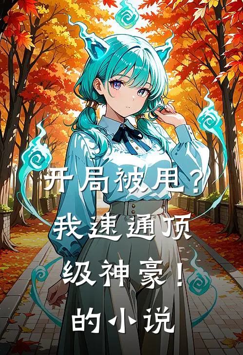 开局被甩？我速通顶级神豪！的小说
