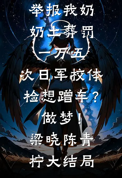 举报我奶奶土葬罚一万五，次日军校体检想蹭车？做梦！梁晓陈青柠大结局