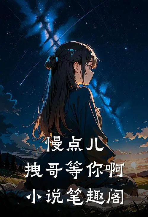 慢点儿，拽哥等你啊小说笔趣阁
