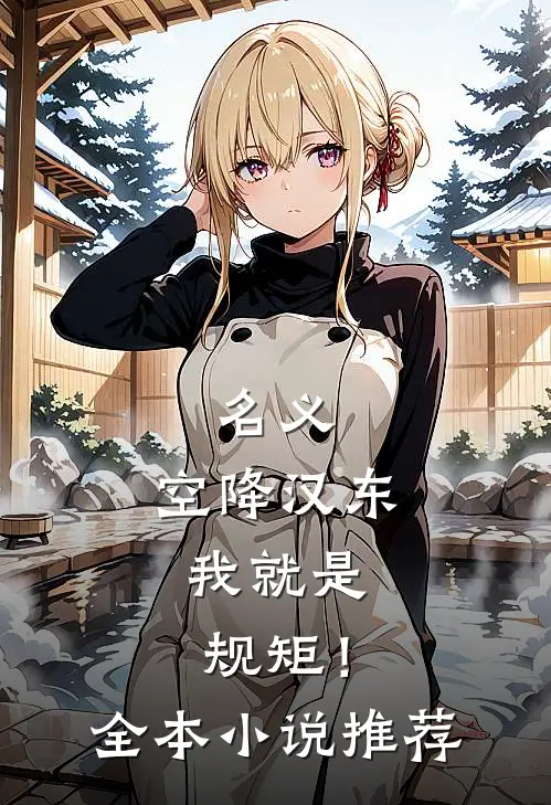 名义：空降汉东，我就是规矩！全本小说推荐