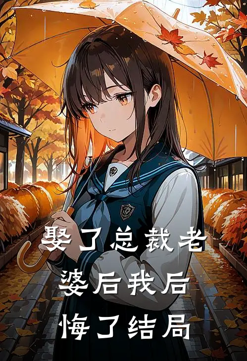 娶了总裁老婆后我后悔了结局