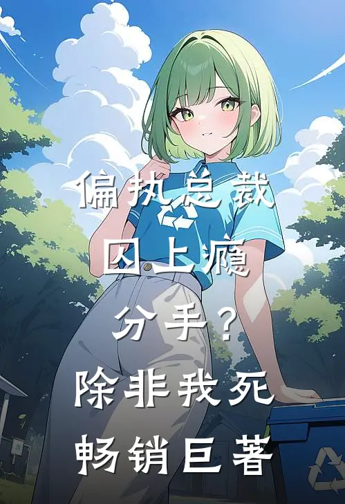 偏执总裁囚上瘾：分手？除非我死畅销巨著