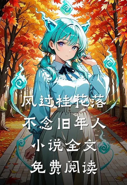风过桂花落，不念旧年人小说全文免费阅读