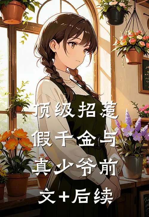 顶级招惹假千金与真少爷前文+后续