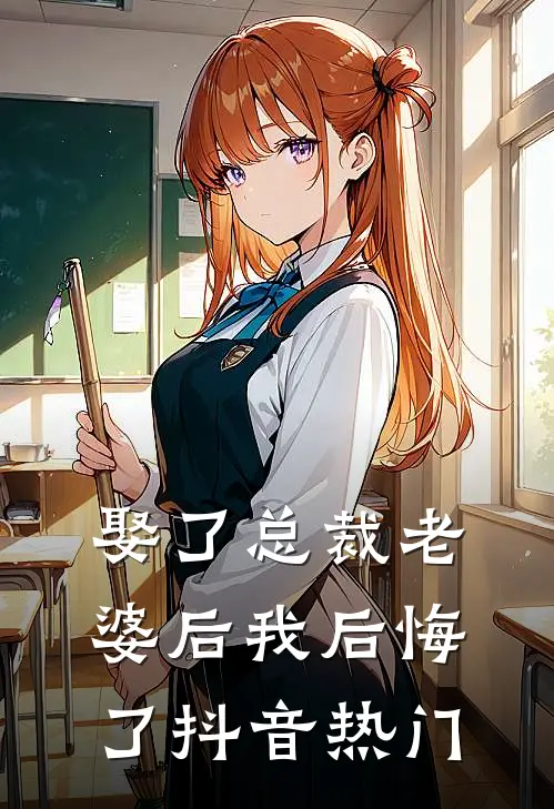 娶了总裁老婆后我后悔了抖音热门