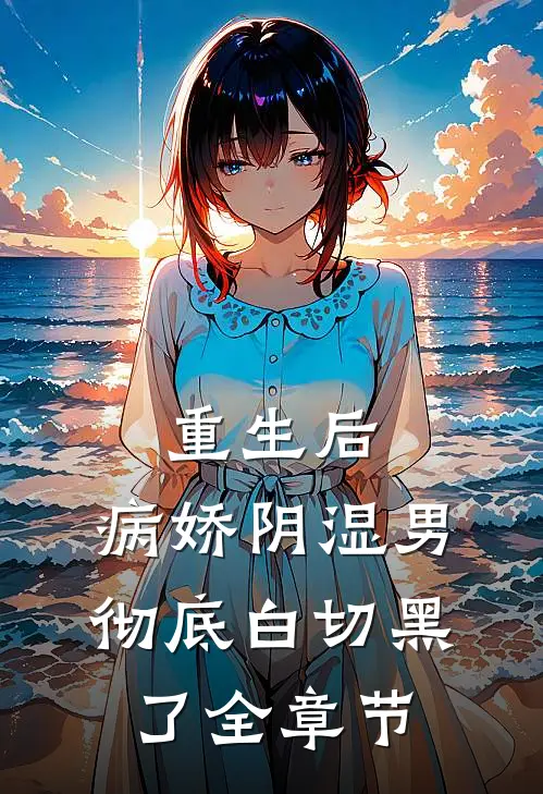 重生后，病娇阴湿男彻底白切黑了全章节