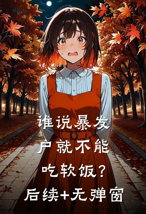 谁说暴发户就不能吃软饭？后续+无弹窗