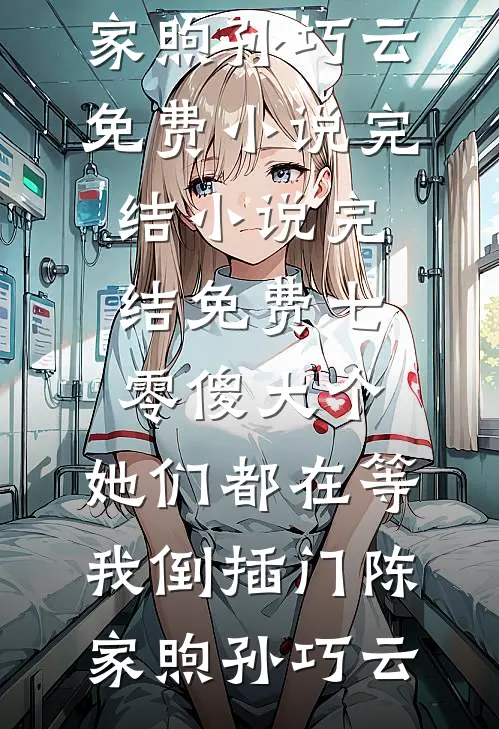 七零傻大个：她们都在等我倒插门(陈家煦孙巧云)免费小说完结_小说完结免费七零傻大个：她们都在等我倒插门陈家煦孙巧云