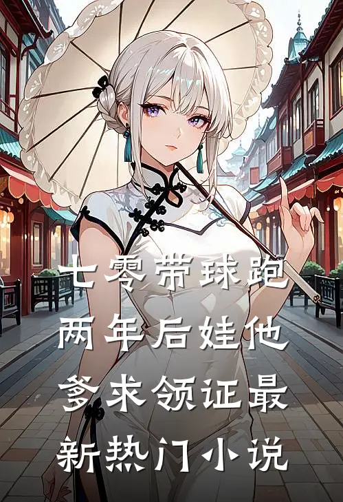 七零带球跑，两年后娃他爹求领证最新热门小说