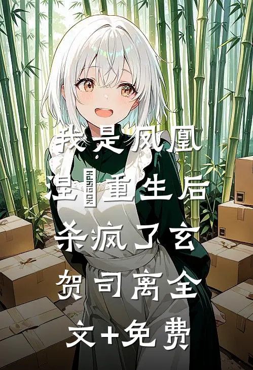 我是凤凰，涅槃重生后杀疯了玄贺司离全文+免费