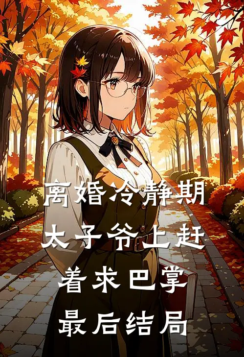 离婚冷静期，太子爷上赶着求巴掌最后结局