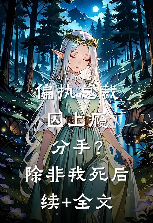 偏执总裁囚上瘾：分手？除非我死后续+全文