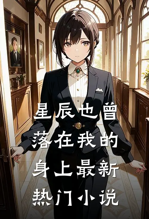 星辰也曾落在我的身上最新热门小说