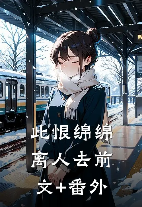 此恨绵绵离人去前文+番外