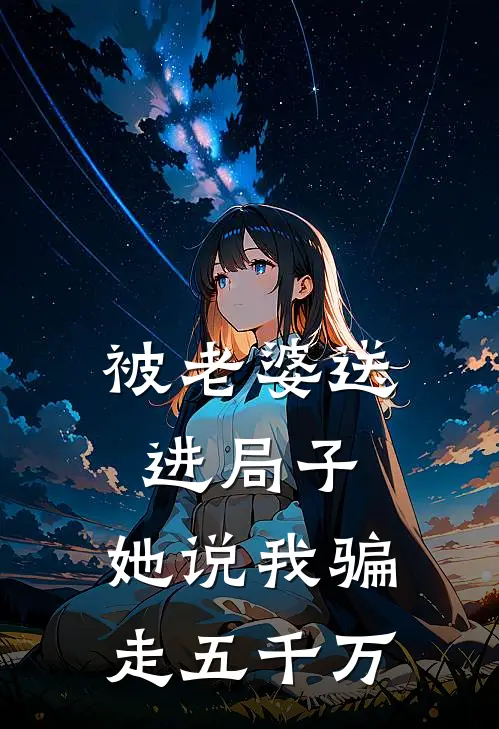 被老婆送进局子,她说我骗走五千万