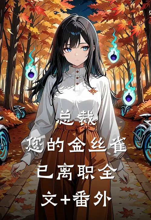 总裁，您的金丝雀已离职全文+番外
