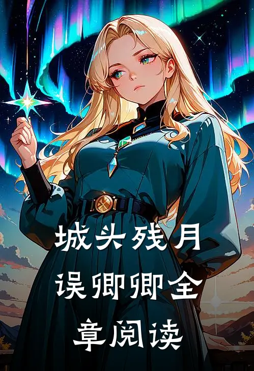 城头残月误卿卿全章阅读