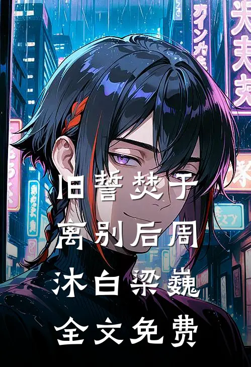 旧誓焚于离别后周沐白梁巍全文免费