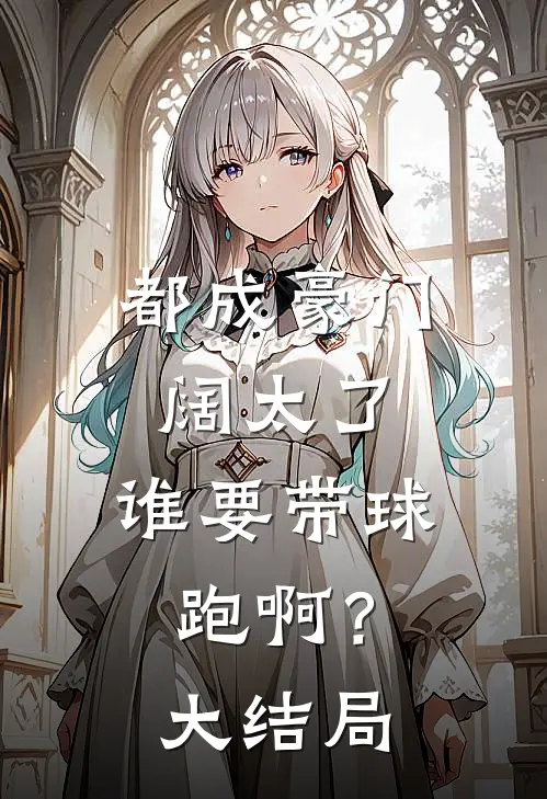 都成豪门阔太了，谁要带球跑啊？大结局