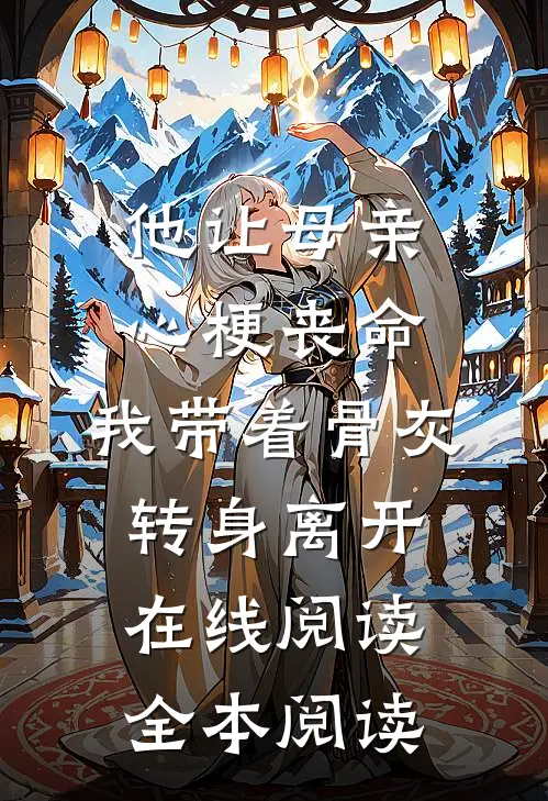 他让母亲心梗丧命，我带着骨灰转身离开在线阅读全本阅读