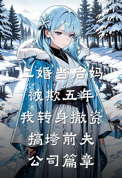 二婚当后妈被欺五年，我转身撤资搞垮前夫公司篇章