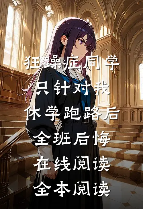 狂躁症同学只针对我，休学跑路后全班后悔在线阅读全本阅读