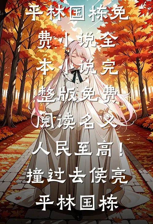 名义：人民至高！撞过去(侯亮平林国栋)免费小说全本_小说完整版免费阅读名义：人民至高！撞过去侯亮平林国栋