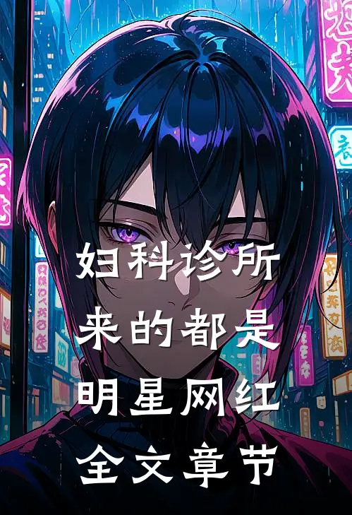 妇科诊所，来的都是明星网红全文章节
