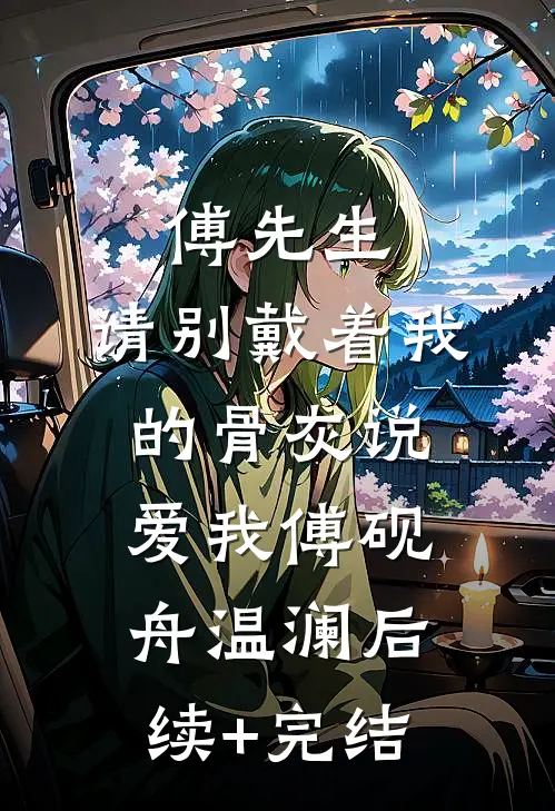 傅先生，请别戴着我的骨灰说爱我傅砚舟温澜后续+完结