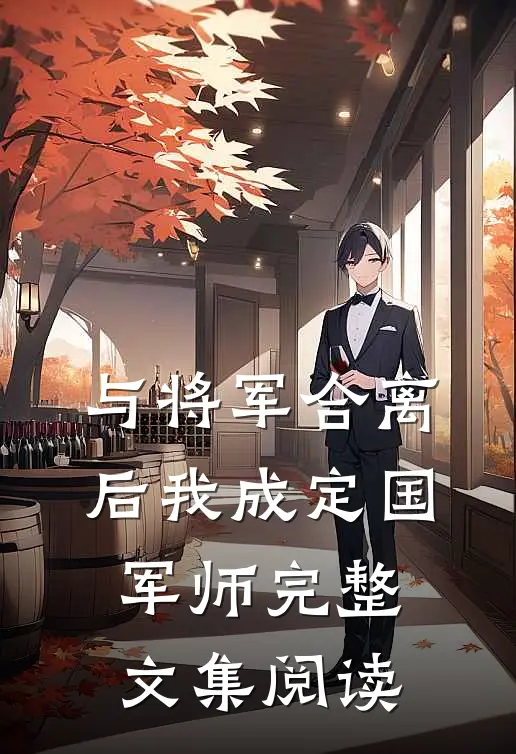 与将军合离后我成定国军师完整文集阅读