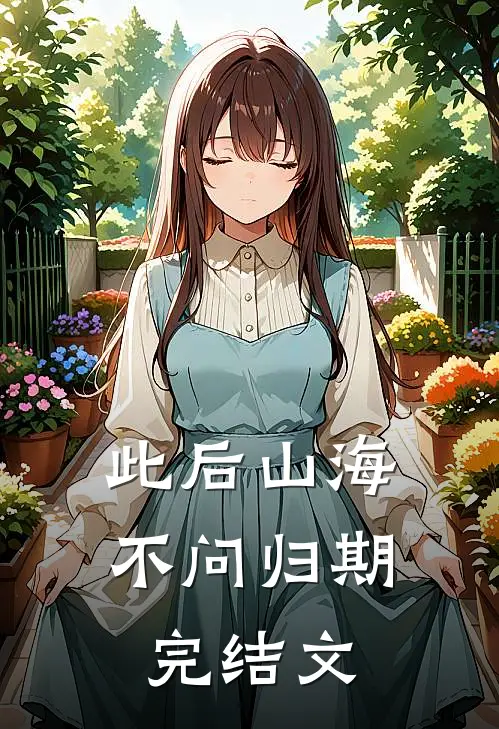 此后山海，不问归期完结文