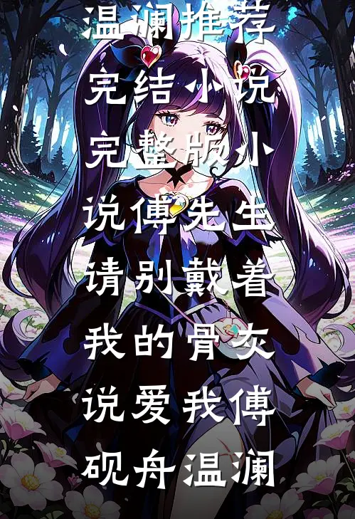 傅先生，请别戴着我的骨灰说爱我(傅砚舟温澜)推荐完结小说_完整版小说傅先生，请别戴着我的骨灰说爱我(傅砚舟温澜)