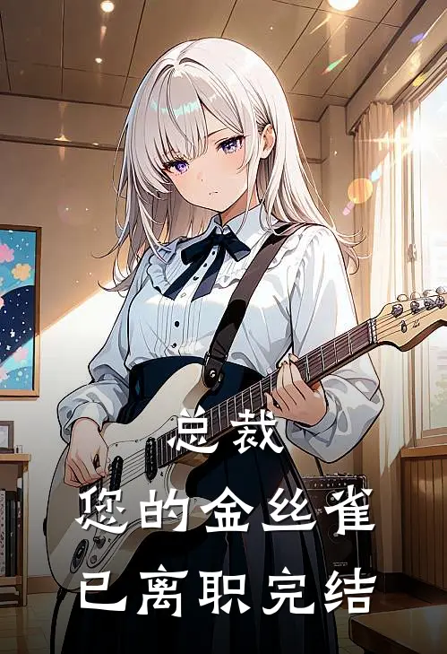 总裁，您的金丝雀已离职完结