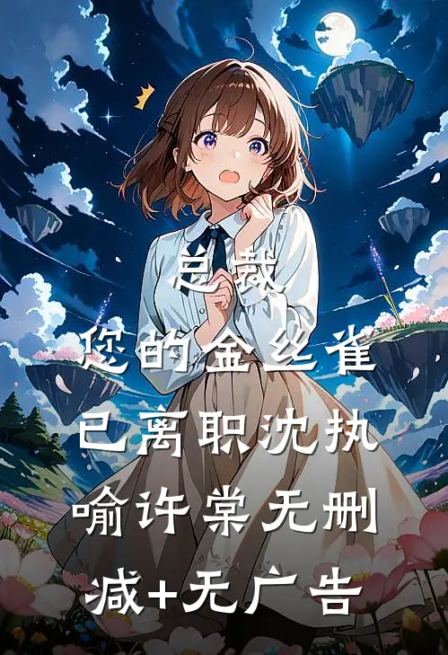 总裁，您的金丝雀已离职沈执喻许棠无删减+无广告