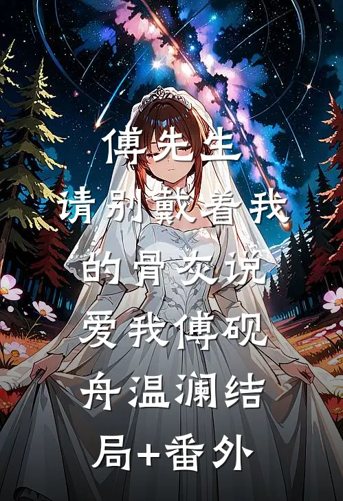 傅先生，请别戴着我的骨灰说爱我傅砚舟温澜结局+番外