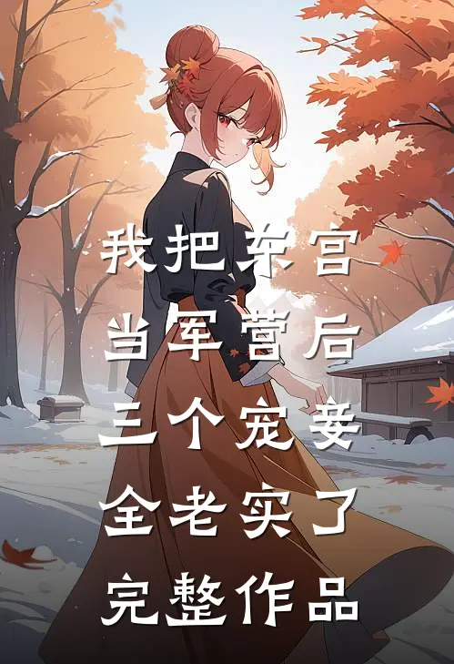 我把东宫当军营后，三个宠妾全老实了完整作品